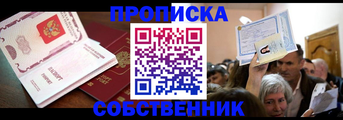 временная регистрация для школы в Зее